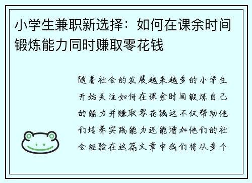 小学生兼职新选择：如何在课余时间锻炼能力同时赚取零花钱