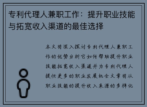 专利代理人兼职工作：提升职业技能与拓宽收入渠道的最佳选择