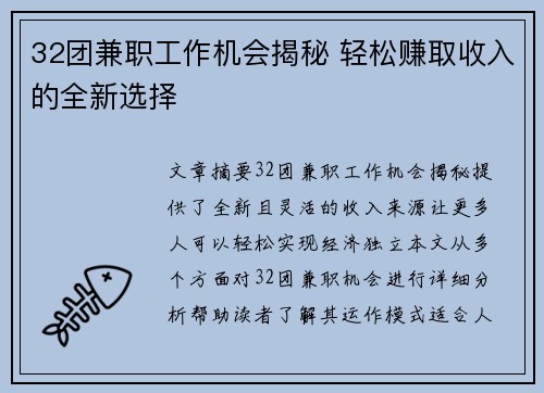 32团兼职工作机会揭秘 轻松赚取收入的全新选择