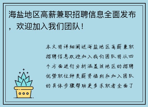 海盐地区高薪兼职招聘信息全面发布，欢迎加入我们团队！