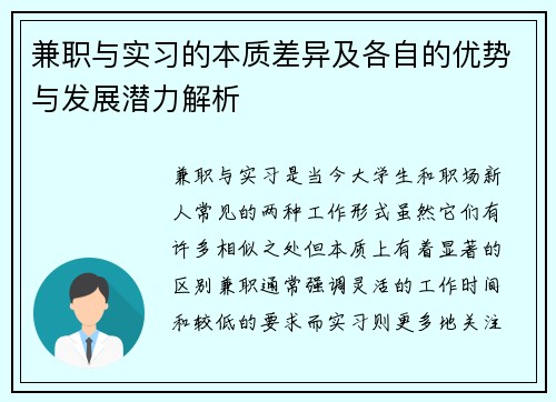 兼职与实习的本质差异及各自的优势与发展潜力解析