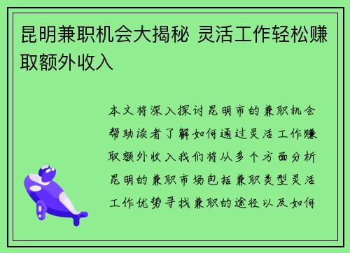 昆明兼职机会大揭秘 灵活工作轻松赚取额外收入