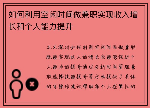 如何利用空闲时间做兼职实现收入增长和个人能力提升