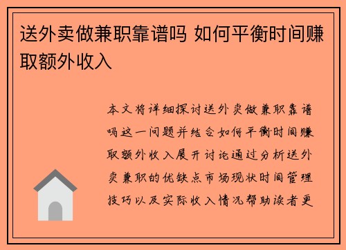 送外卖做兼职靠谱吗 如何平衡时间赚取额外收入
