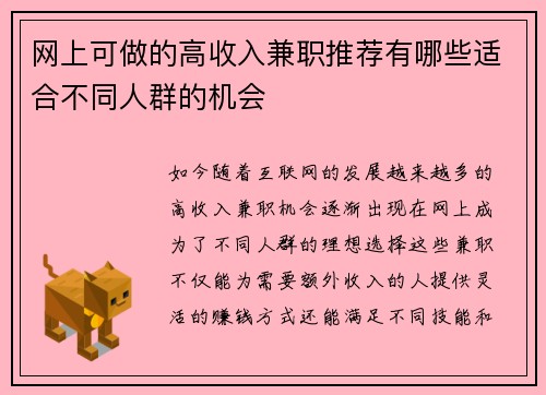 网上可做的高收入兼职推荐有哪些适合不同人群的机会