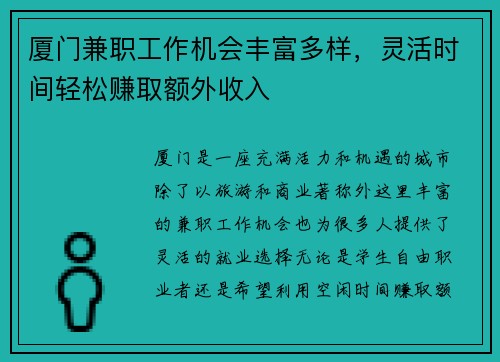 厦门兼职工作机会丰富多样，灵活时间轻松赚取额外收入