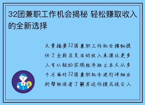 32团兼职工作机会揭秘 轻松赚取收入的全新选择