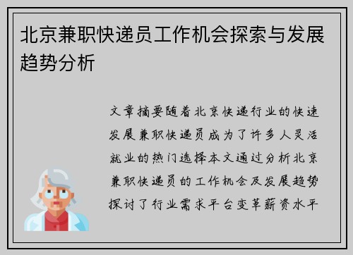 北京兼职快递员工作机会探索与发展趋势分析