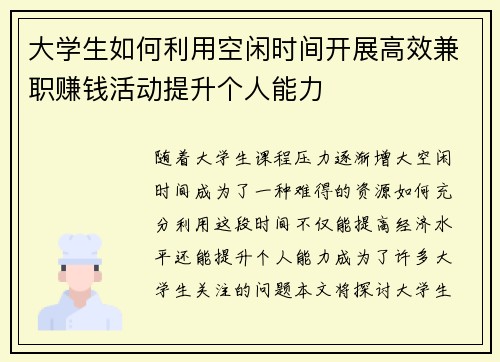 大学生如何利用空闲时间开展高效兼职赚钱活动提升个人能力