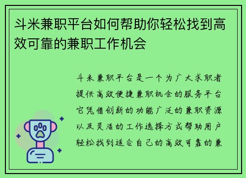 斗米兼职平台如何帮助你轻松找到高效可靠的兼职工作机会