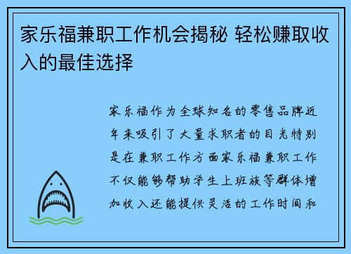 家乐福兼职工作机会揭秘 轻松赚取收入的最佳选择