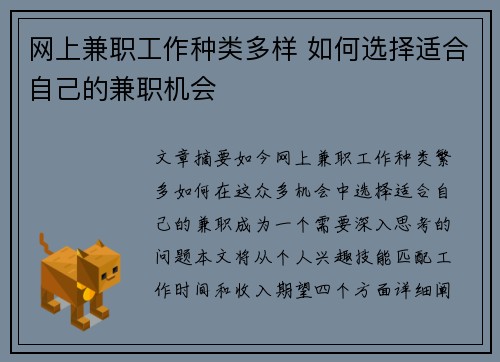 网上兼职工作种类多样 如何选择适合自己的兼职机会