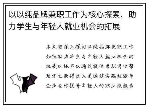以以纯品牌兼职工作为核心探索，助力学生与年轻人就业机会的拓展