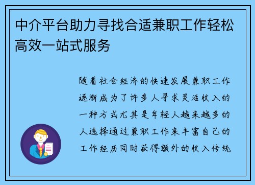 中介平台助力寻找合适兼职工作轻松高效一站式服务