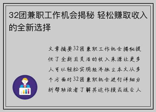 32团兼职工作机会揭秘 轻松赚取收入的全新选择