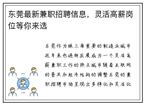 东莞最新兼职招聘信息，灵活高薪岗位等你来选