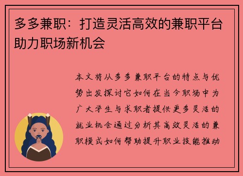 多多兼职：打造灵活高效的兼职平台助力职场新机会