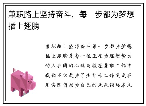 兼职路上坚持奋斗，每一步都为梦想插上翅膀
