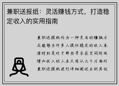 兼职送报纸：灵活赚钱方式，打造稳定收入的实用指南