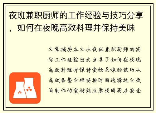 夜班兼职厨师的工作经验与技巧分享，如何在夜晚高效料理并保持美味