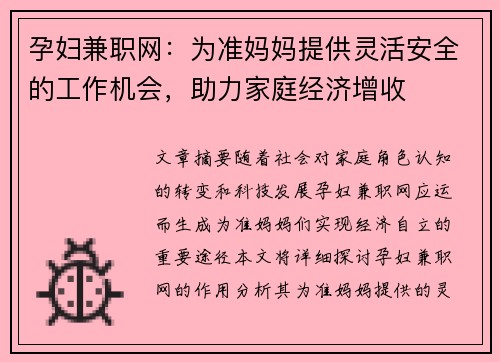 孕妇兼职网：为准妈妈提供灵活安全的工作机会，助力家庭经济增收