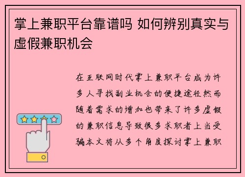 掌上兼职平台靠谱吗 如何辨别真实与虚假兼职机会