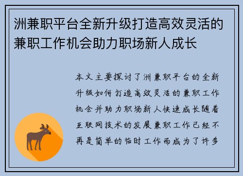 洲兼职平台全新升级打造高效灵活的兼职工作机会助力职场新人成长