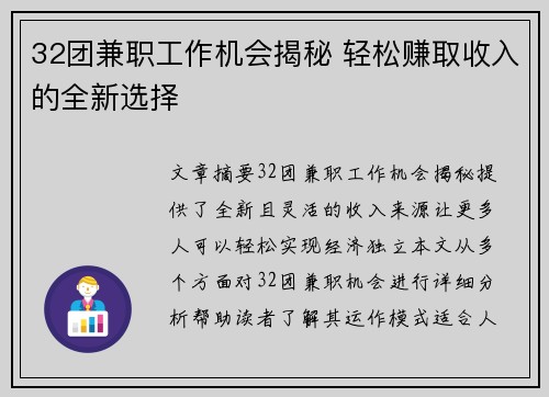 32团兼职工作机会揭秘 轻松赚取收入的全新选择