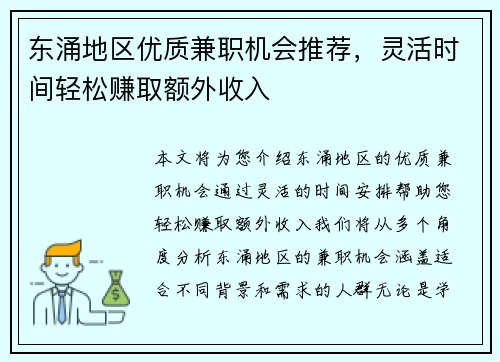 东涌地区优质兼职机会推荐，灵活时间轻松赚取额外收入