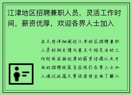 江津地区招聘兼职人员，灵活工作时间，薪资优厚，欢迎各界人士加入