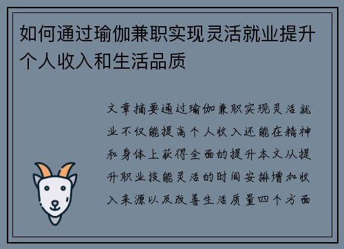 如何通过瑜伽兼职实现灵活就业提升个人收入和生活品质
