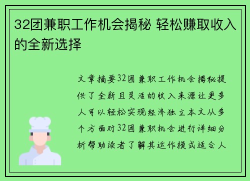 32团兼职工作机会揭秘 轻松赚取收入的全新选择