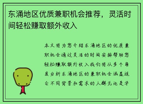 东涌地区优质兼职机会推荐，灵活时间轻松赚取额外收入