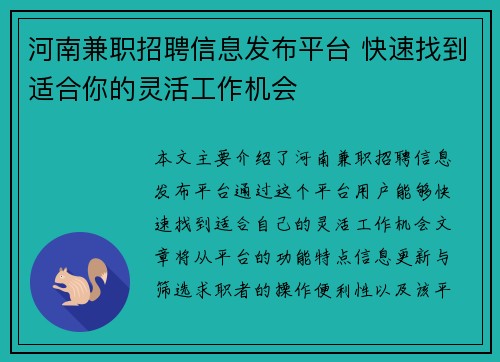 河南兼职招聘信息发布平台 快速找到适合你的灵活工作机会