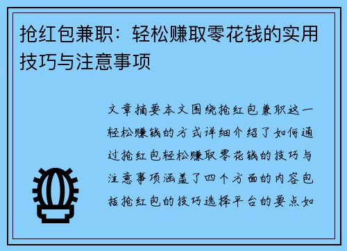 抢红包兼职：轻松赚取零花钱的实用技巧与注意事项