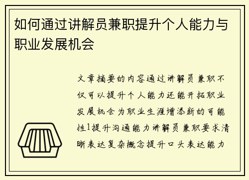 如何通过讲解员兼职提升个人能力与职业发展机会