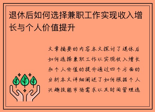 退休后如何选择兼职工作实现收入增长与个人价值提升