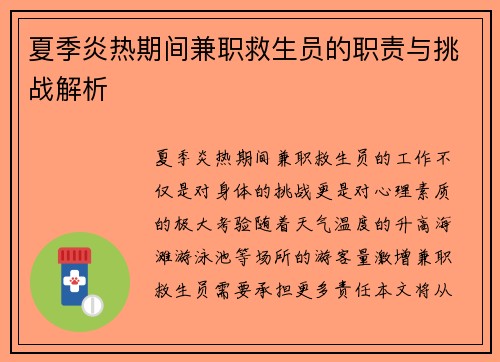 夏季炎热期间兼职救生员的职责与挑战解析