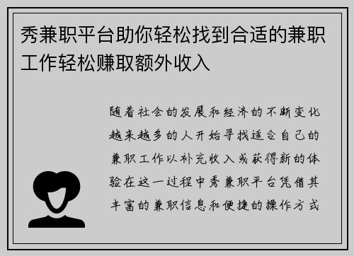 秀兼职平台助你轻松找到合适的兼职工作轻松赚取额外收入