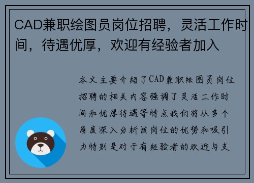 CAD兼职绘图员岗位招聘，灵活工作时间，待遇优厚，欢迎有经验者加入
