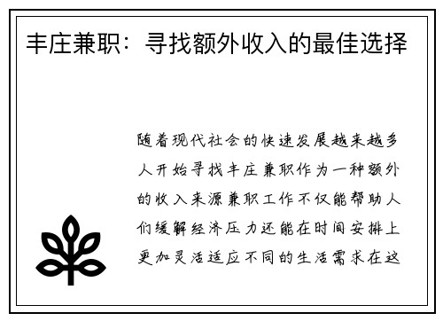 丰庄兼职：寻找额外收入的最佳选择