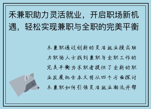 禾兼职助力灵活就业，开启职场新机遇，轻松实现兼职与全职的完美平衡