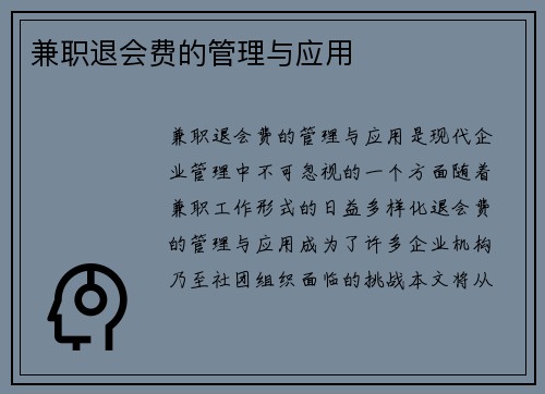兼职退会费的管理与应用