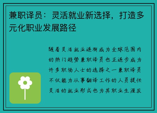 兼职译员：灵活就业新选择，打造多元化职业发展路径
