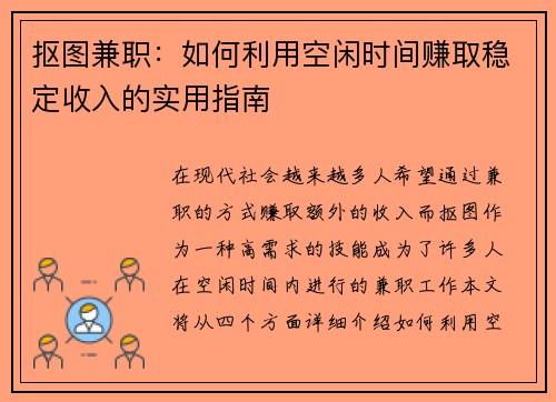 抠图兼职：如何利用空闲时间赚取稳定收入的实用指南