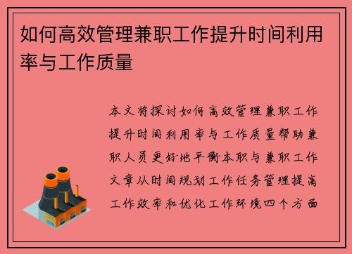 如何高效管理兼职工作提升时间利用率与工作质量