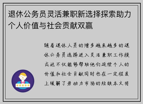 退休公务员灵活兼职新选择探索助力个人价值与社会贡献双赢