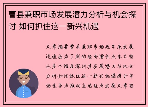 曹县兼职市场发展潜力分析与机会探讨 如何抓住这一新兴机遇