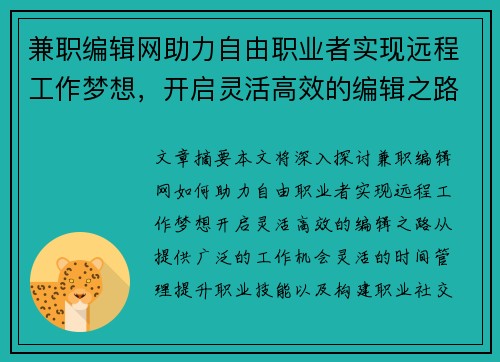 兼职编辑网助力自由职业者实现远程工作梦想，开启灵活高效的编辑之路