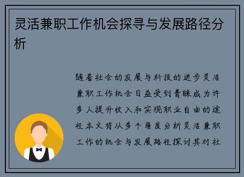 灵活兼职工作机会探寻与发展路径分析
